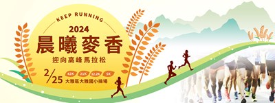 2024晨曦麥香-迎向高峰馬拉松