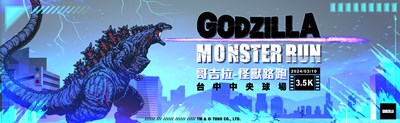 哥吉拉怪獸路跑 台中場
