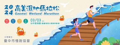 2024 高美濕地馬拉松