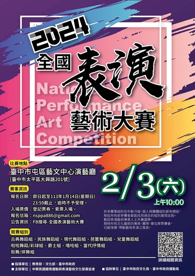 2024全國表演藝術大賽