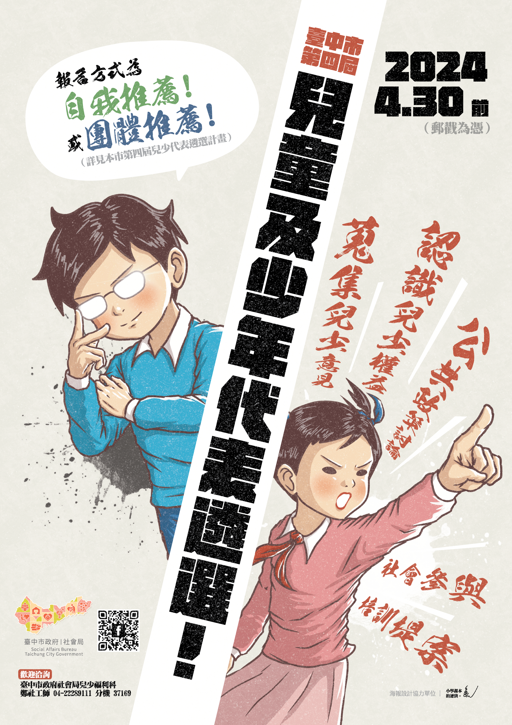 臺中市第4屆兒童及少年代表遴選海報