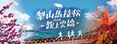 梨山馬拉松