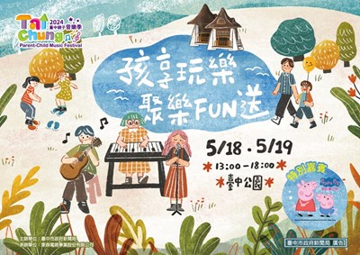 臺中親子音樂季