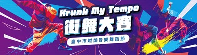 燃燒音樂舞蹈節