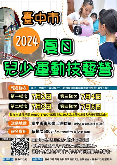 2024臺中市夏日兒少運動技藝營