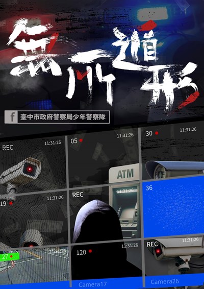 防制少年車手海報