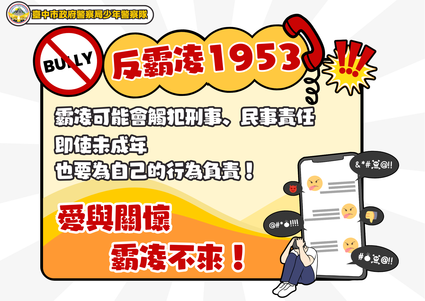 少年英雄聯盟-愛心宣導-反霸凌專線1953