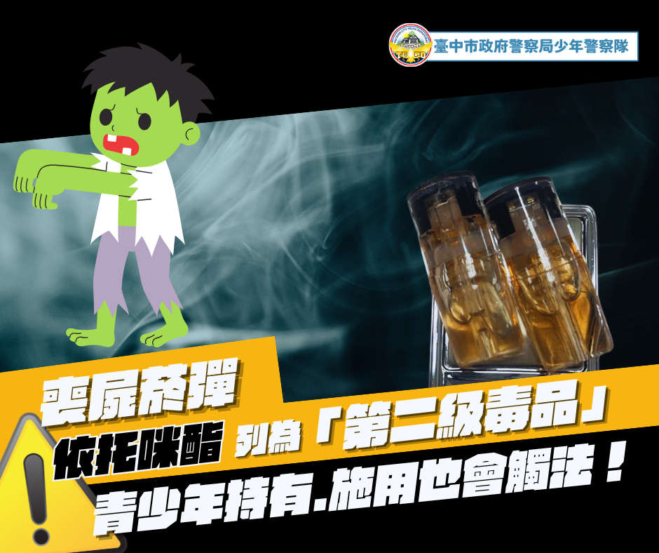 依托咪酯-青少年持有施用也會觸法