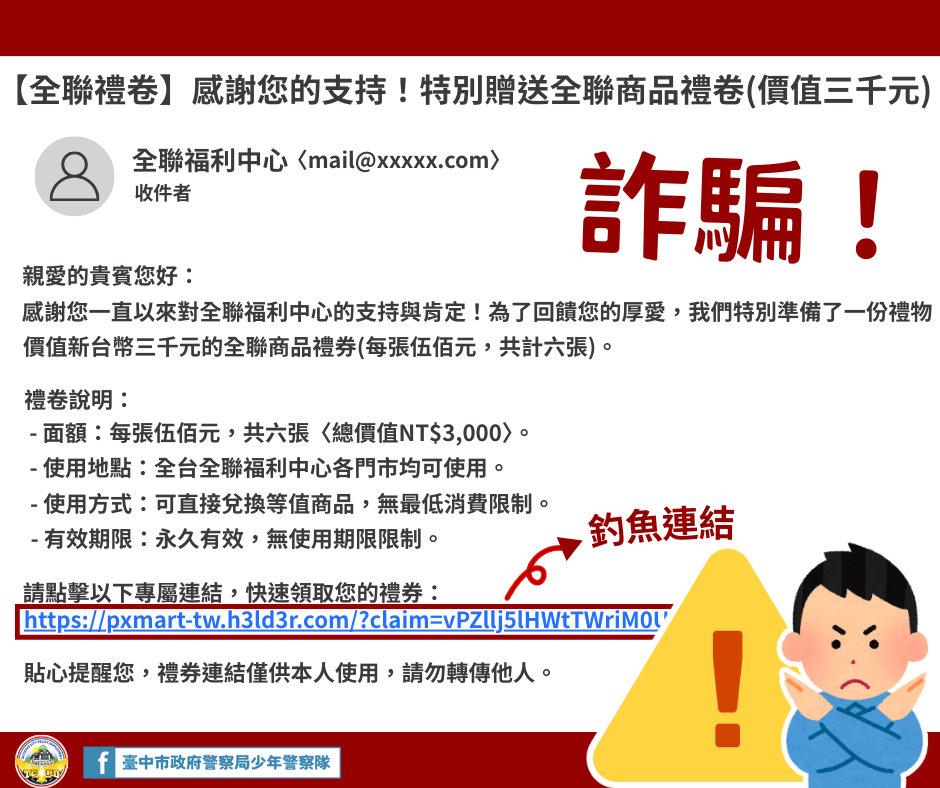 假冒全聯詐騙信件