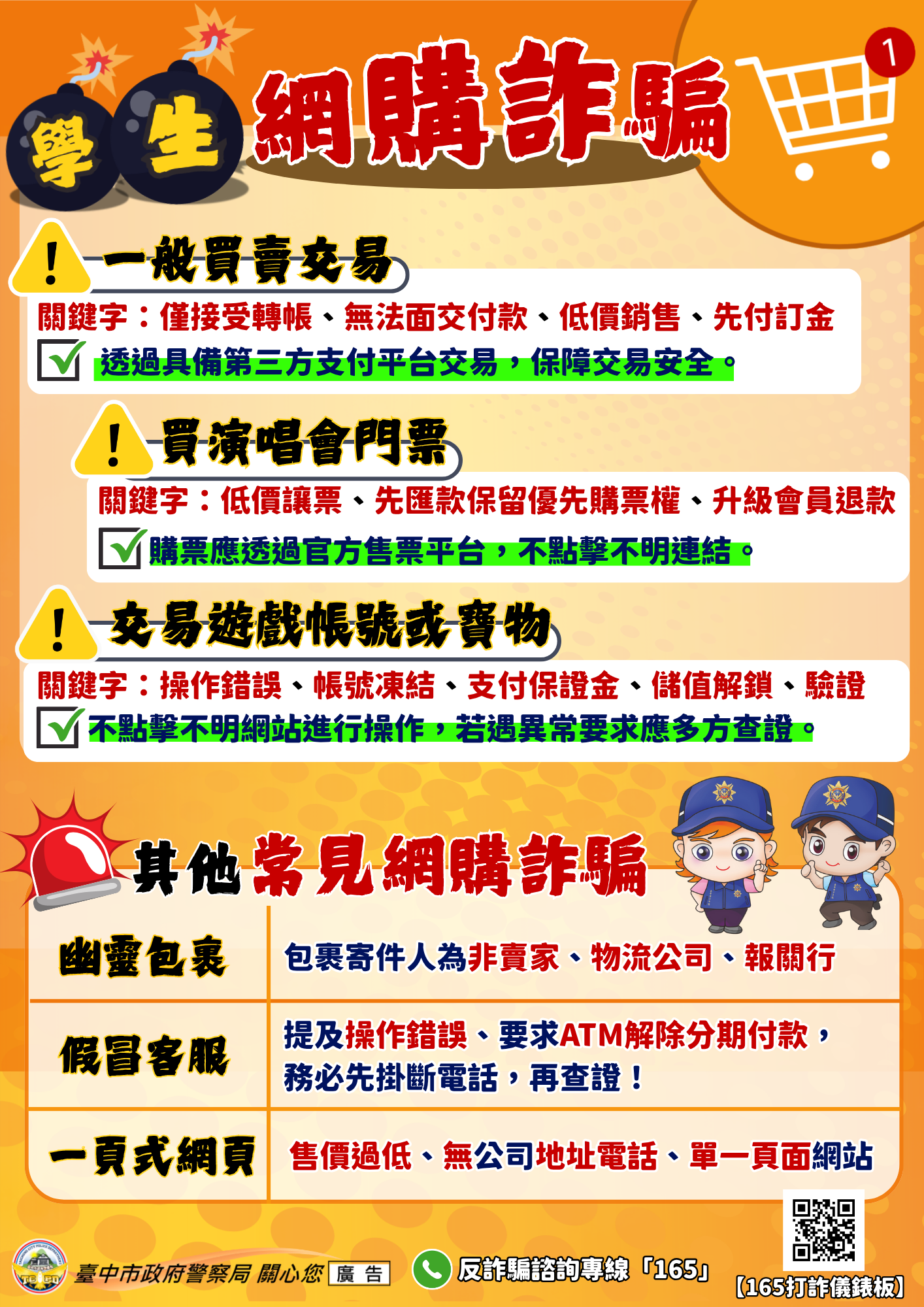 少年英雄聯盟-愛心宣導-學生易遭網購詐騙TOP3