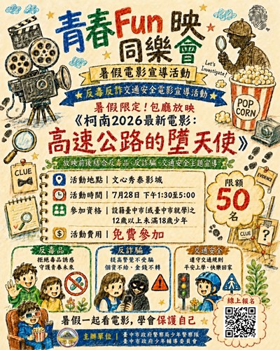 青春FUN映同樂會