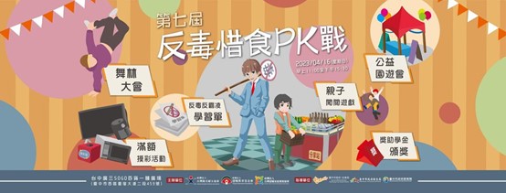 第七屆反毒惜食PK戰