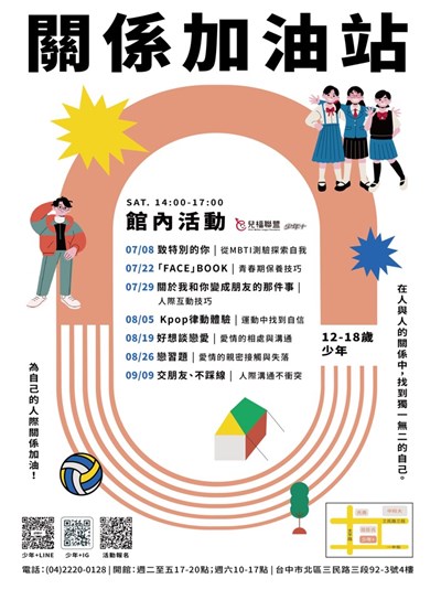 【兒福聯盟 少年+】關係加油站，為你的人際關係加油