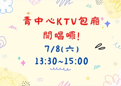 臺中市青少年福利服務中心🎵🎤KTV包廂又開唱辣📢📢
