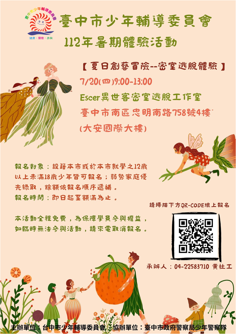 夏日創藝冒險密室逃脫體驗海報
