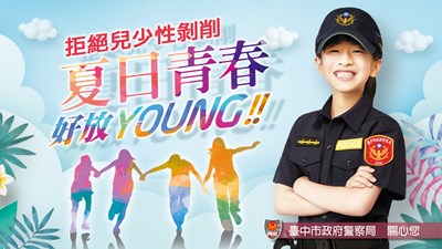 拒絕兒少性剝削-夏日青春好放Young