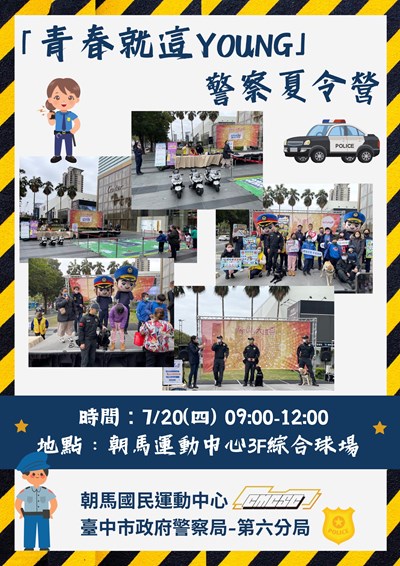 警察夏令營宣傳海報 