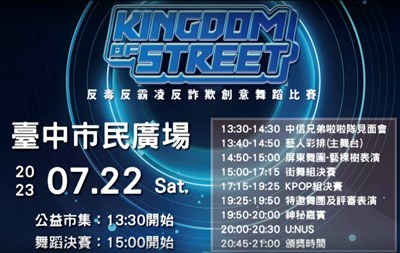 2023Kingdom of the Street-反毒反霸凌反詐欺創意舞蹈比賽