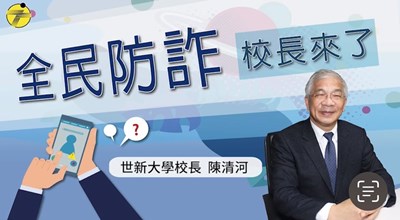 全民防詐校長來了