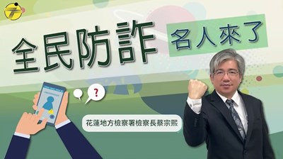 全民防詐