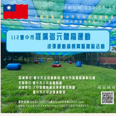 112年漆彈運動錦標賽