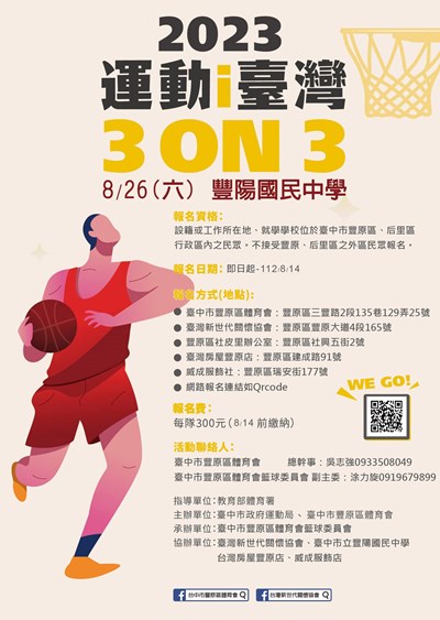 臺中市豐原區籃球社區聯誼賽