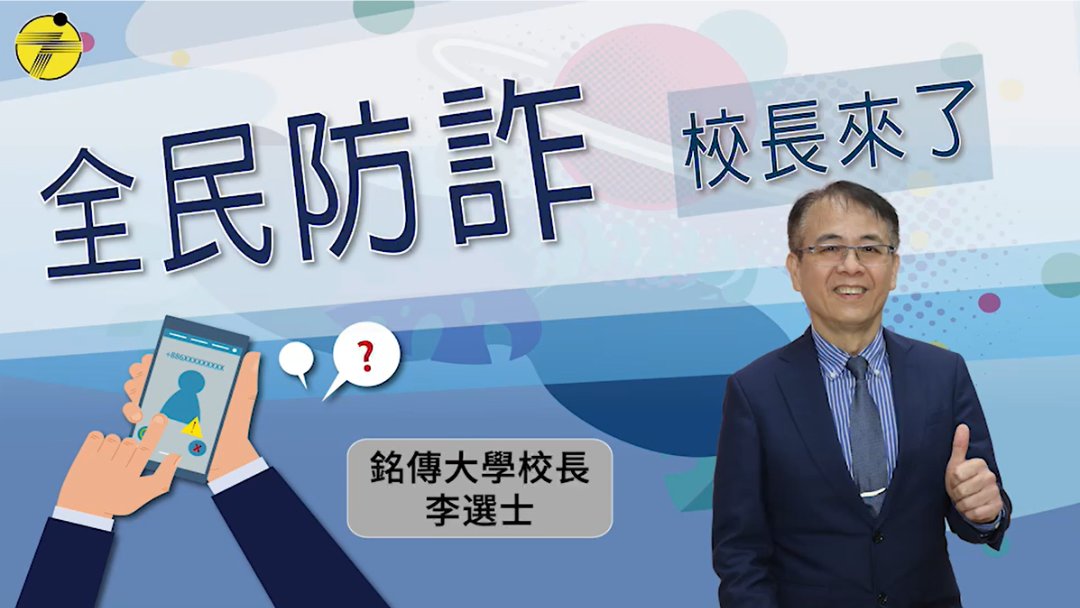 全民防詐-銘傳大學校長