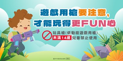 遊戲用槍要注意