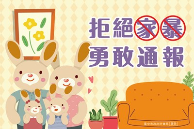 拒絕家暴