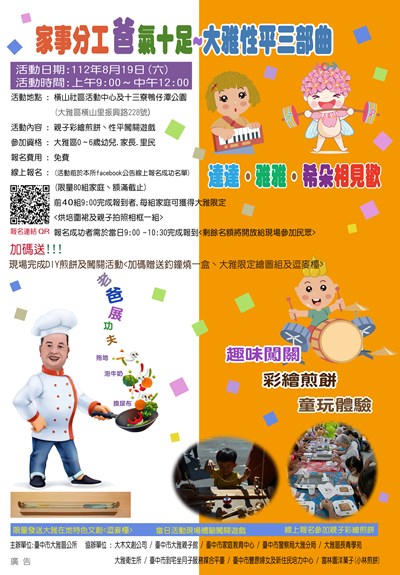 「家事分工爸氣十足—大雅性平三部曲」