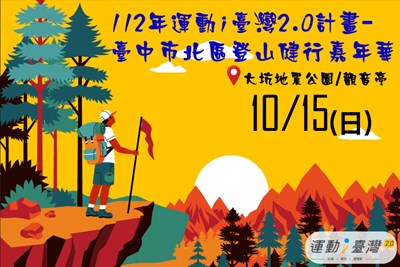 臺中市北區登山健行嘉年華