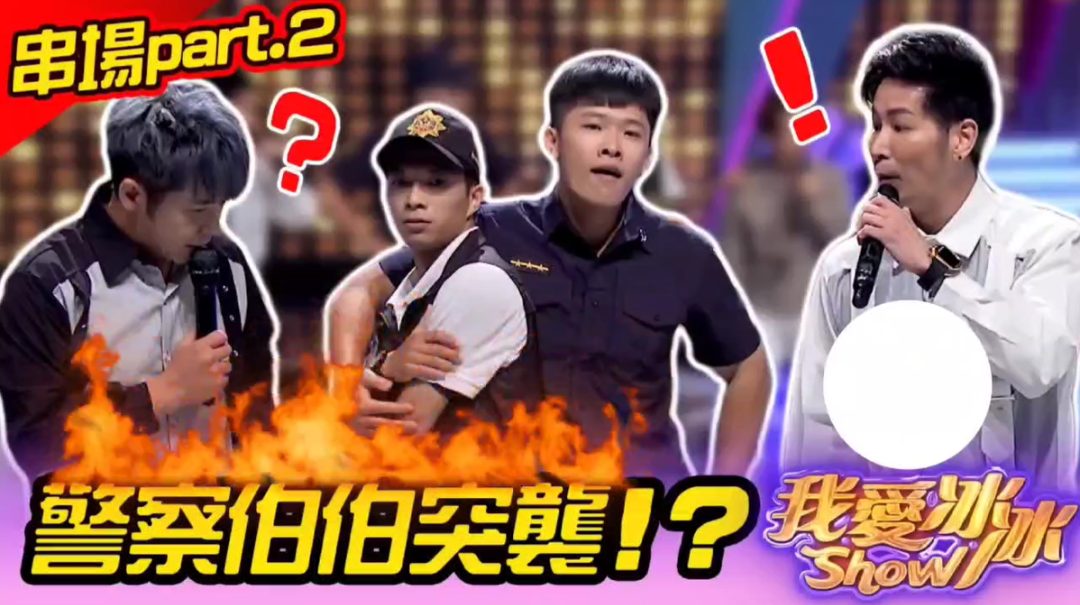 少年英雄聯盟-警察伯伯突襲我愛冰冰秀