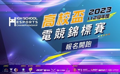 112學年度高校盃電競錦標賽