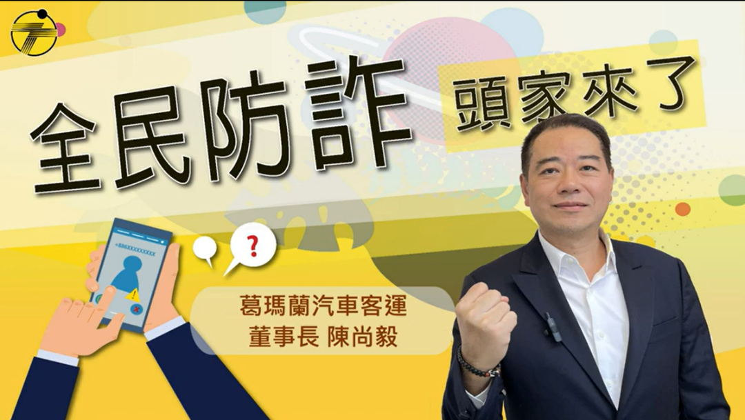 全民防詐-頭家來了