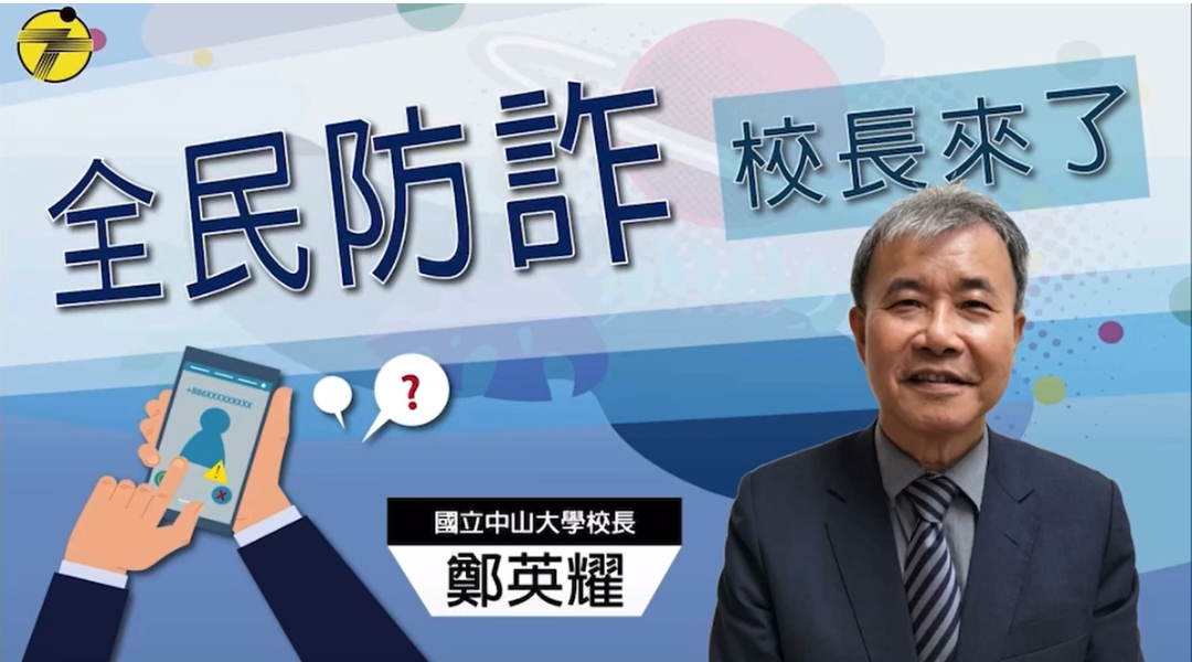 全民防詐-中山大學校長鄭英耀