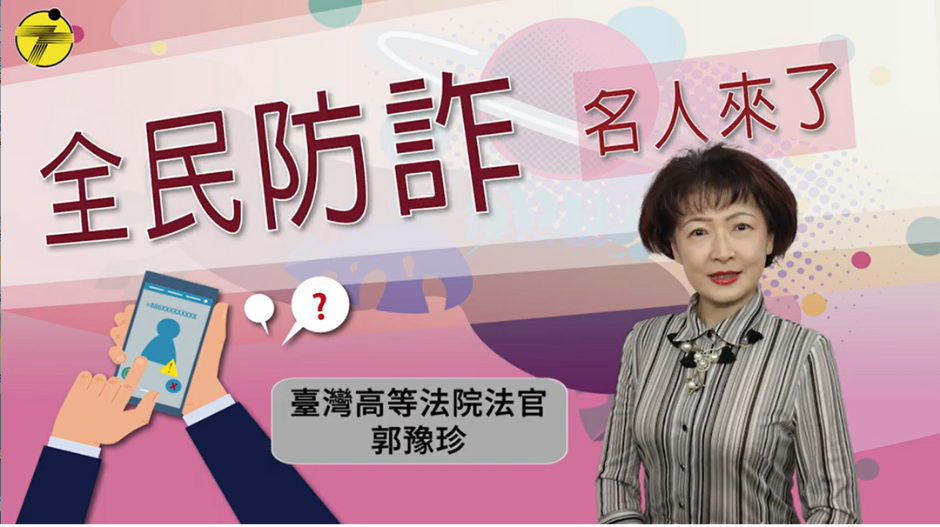 畫家法官郭豫珍