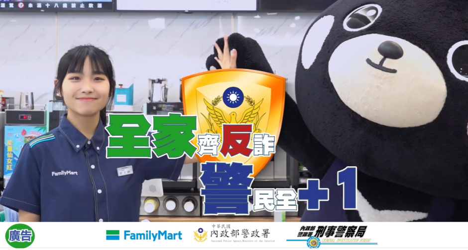 全家齊反詐警民全+1