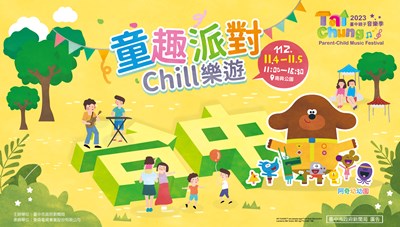 2023台中親子音樂季