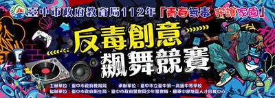 反毒飆舞主視覺