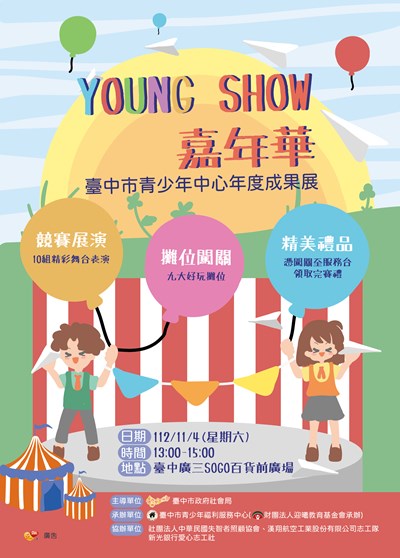 成果展-「YOUNG SHOW嘉年華」活動海報