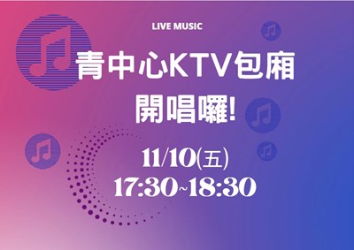 112年青中心活動-11月KTV活動