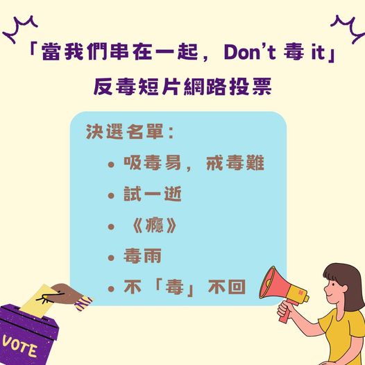 少年英雄聯盟-活動訊息-「當我們串在一起,Don’t 毒 it」─反毒短片票選【這裡投票】