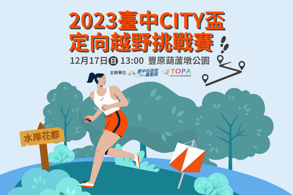 2023臺中CITY盃定向越野挑戰賽